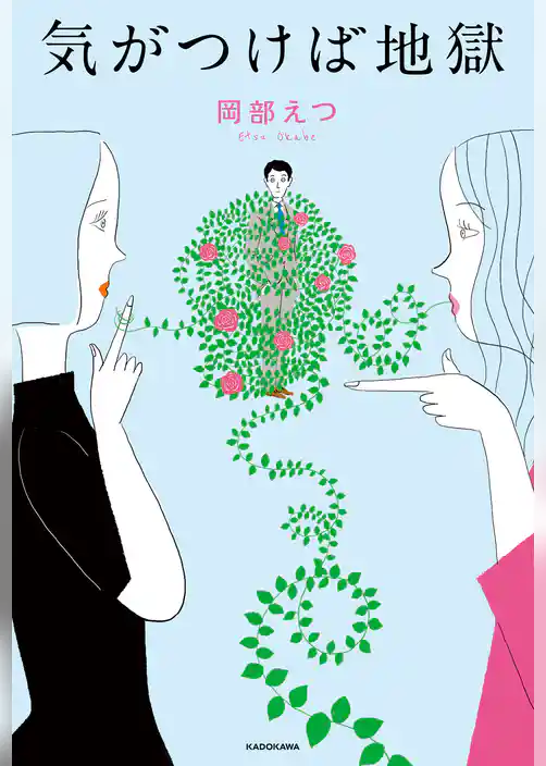 気がつけば地獄