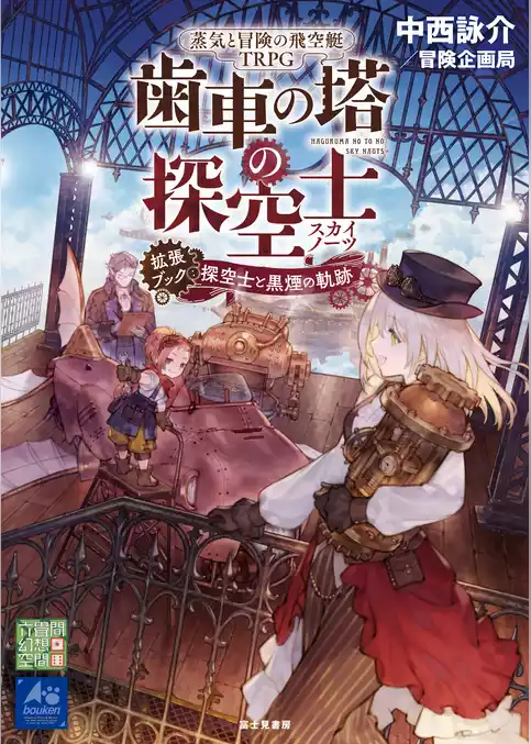 蒸気と冒険の飛空艇TRPG