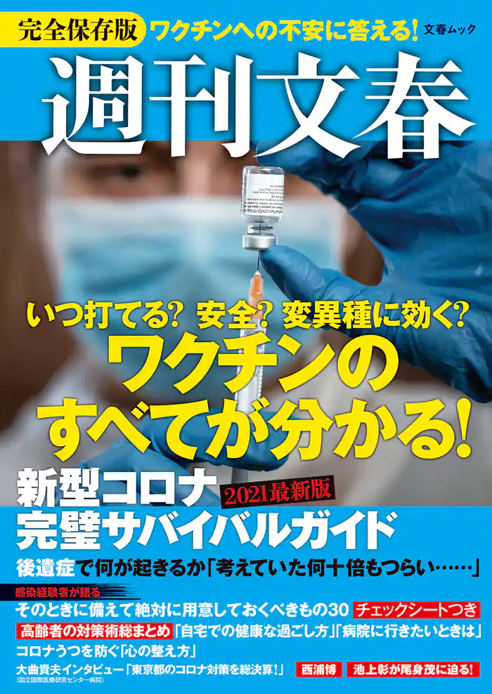 週刊文春 新型コロナ完璧サバイバルガイド ワクチンのすべてがわかる!2021最新版(文春ムック)