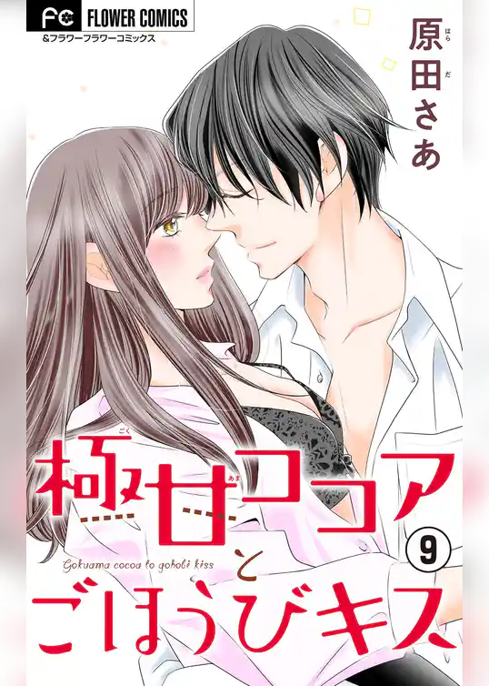 極甘ココアとごほうびキス【マイクロ】