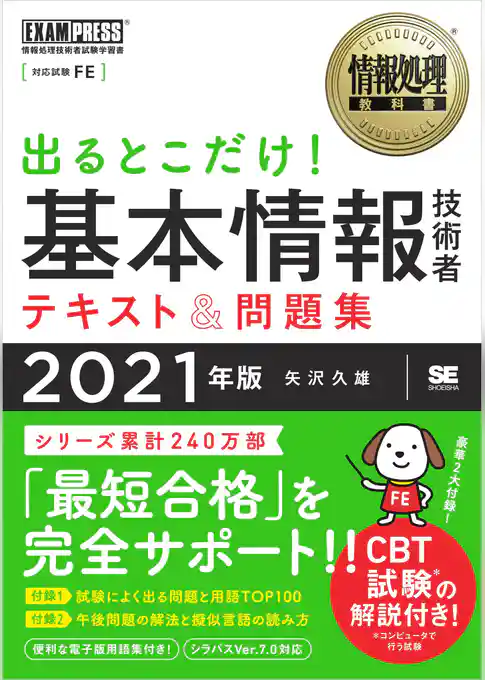 情報処理教科書 出るとこだけ!基本情報技術者 テキスト&問題集 2021年版