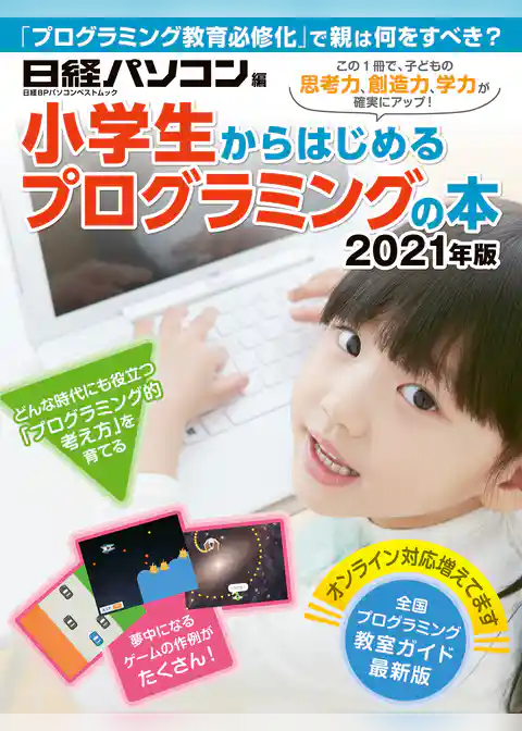 小学生からはじめるプログラミングの本 2021年版