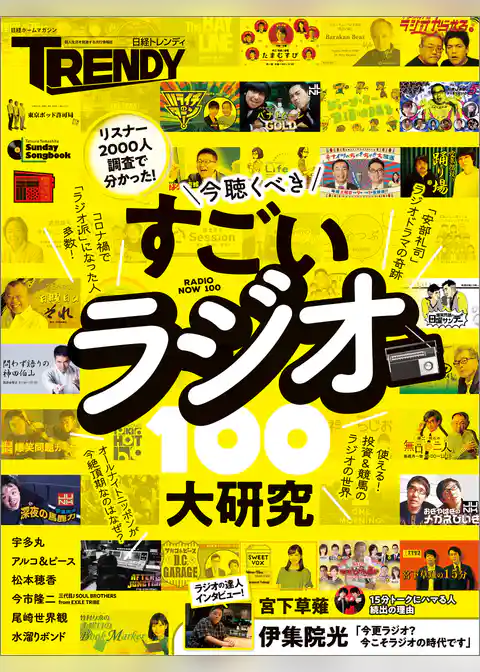 すごいラジオ大研究100