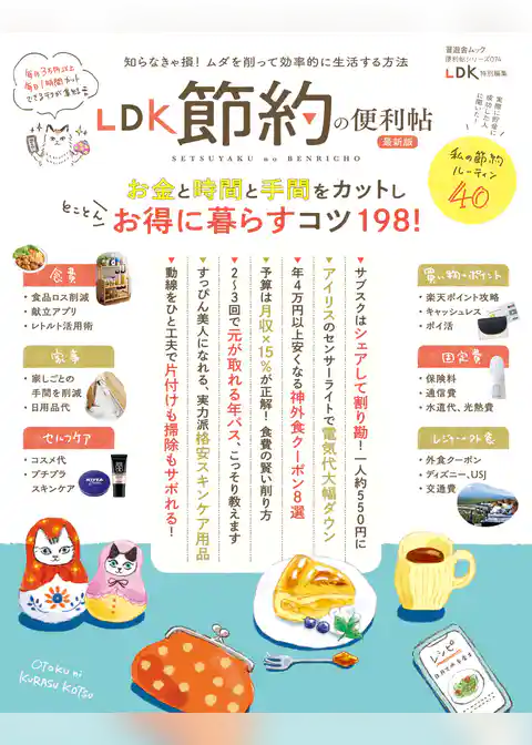 晋遊舎ムック 便利帖シリーズ074　LDK 節約の便利帖 最新版