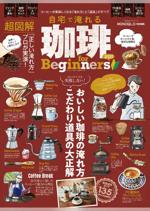 100％ムックシリーズ　自宅で淹れる珈琲 for Beginners 2021