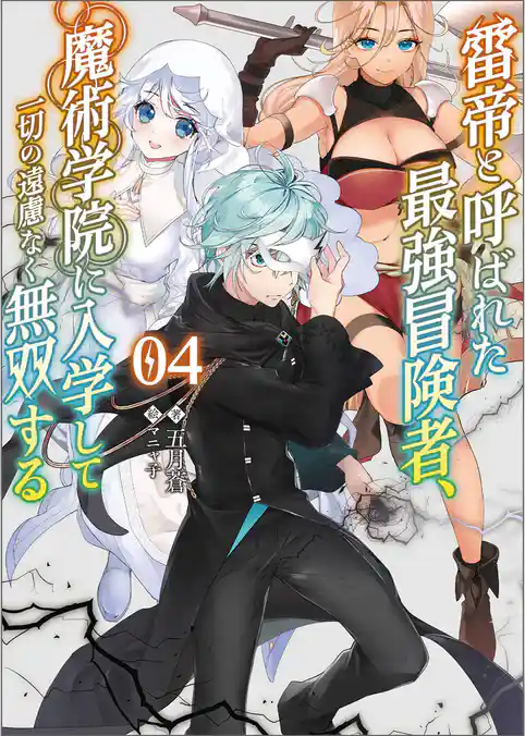 雷帝と呼ばれた最強冒険者、魔術学院に入学して一切の遠慮なく無双する
