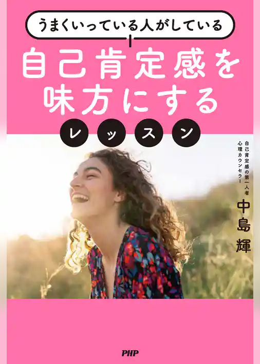うまくいっている人がしている 自己肯定感を味方にするレッスン