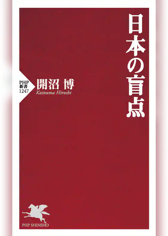 日本の盲点