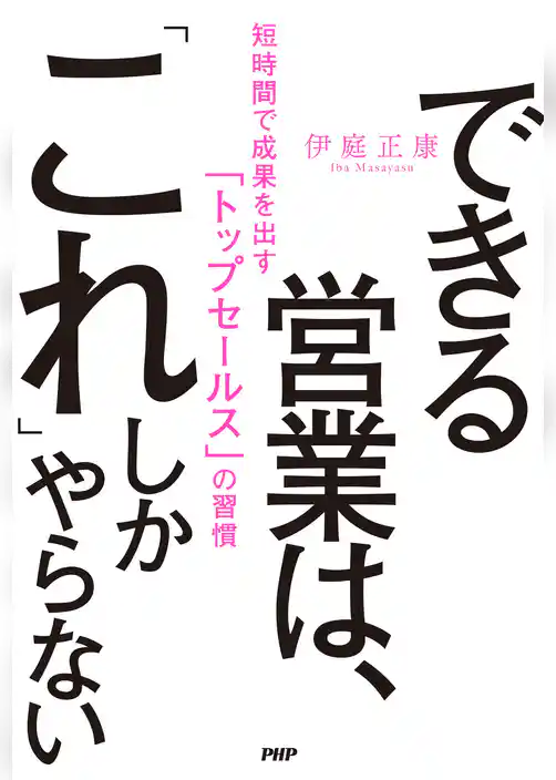できる営業は、「これ」しかやらない 短時間で成果を出す「トップセールス」の習慣