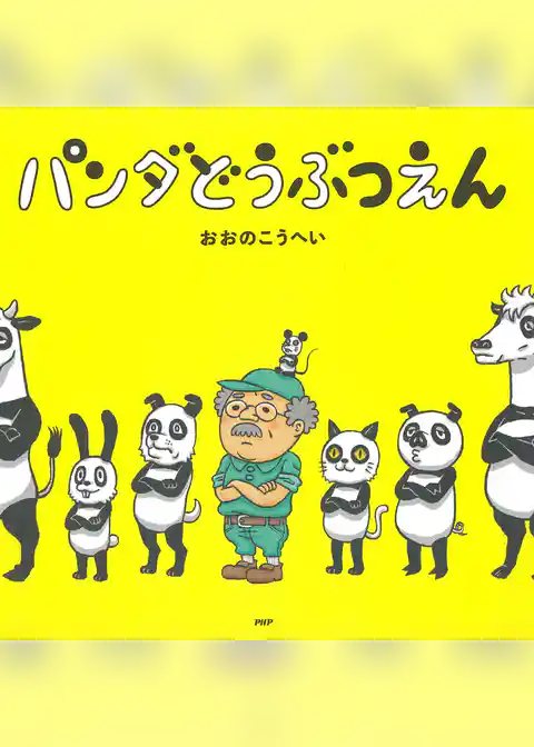 パンダどうぶつえん