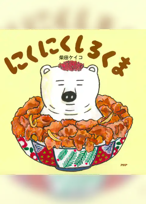 にくにくしろくま