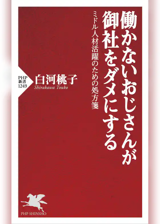 働かないおじさんが御社をダメにする ミドル人材活躍のための処方箋