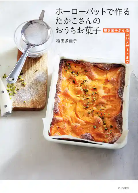 ホーローバットで作るたかこさんのおうちお菓子 焼き菓子から冷たいデザートまで