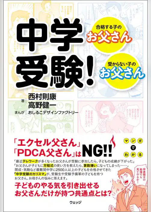 中学受験！　合格する子のお父さん・受からない子のお父さん