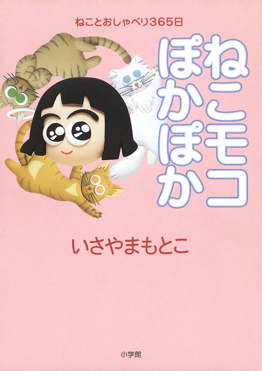 ねこモコぽかぽか(マンガ) - 電子書籍 | U-NEXT 初回600円分無料