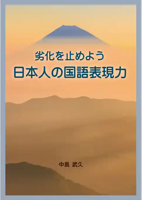 劣化を止めよう　日本人の国語表現力