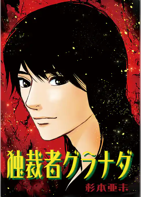 独裁者グラナダ【新装版】