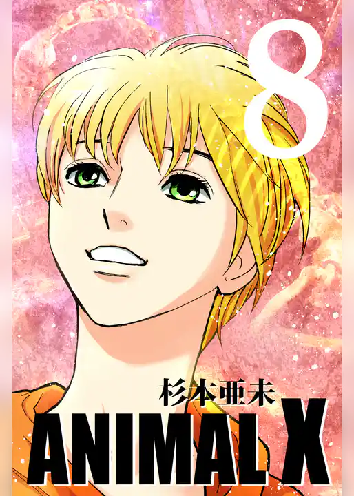 ANIMAL X【新装版】