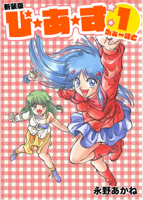 ぴ・あ・す１【新装版】