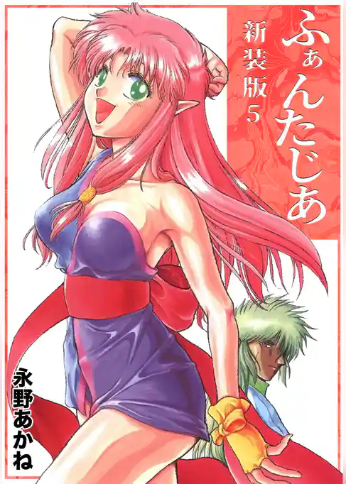 ふぁんたじあ【新装版】