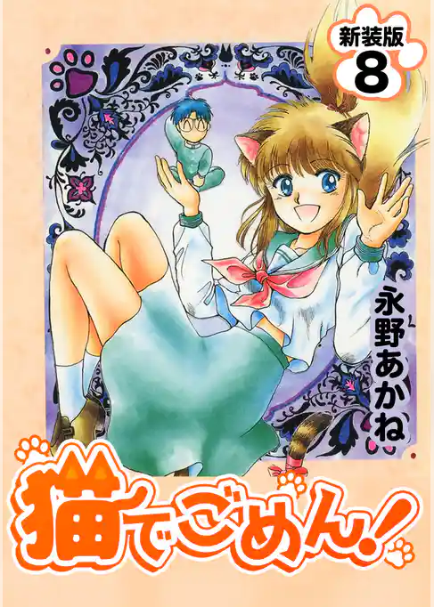 猫でごめん！【新装版】