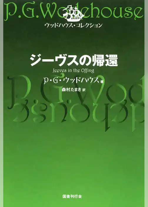 ジーヴスの帰還