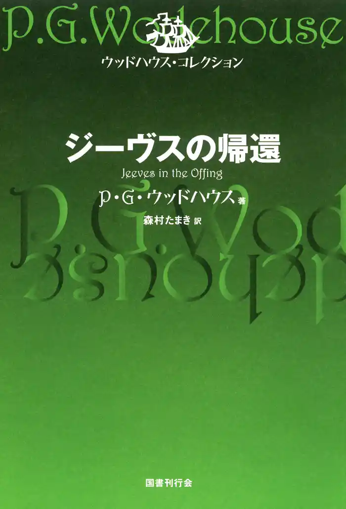 ジーヴスの帰還