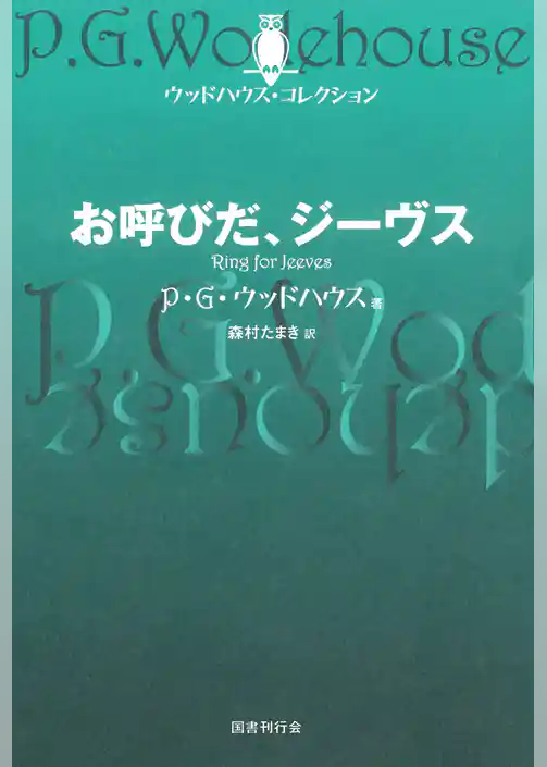 お呼びだ、ジーヴス