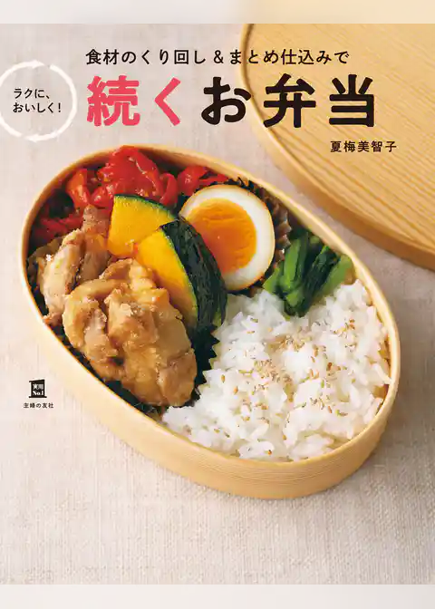 続くお弁当