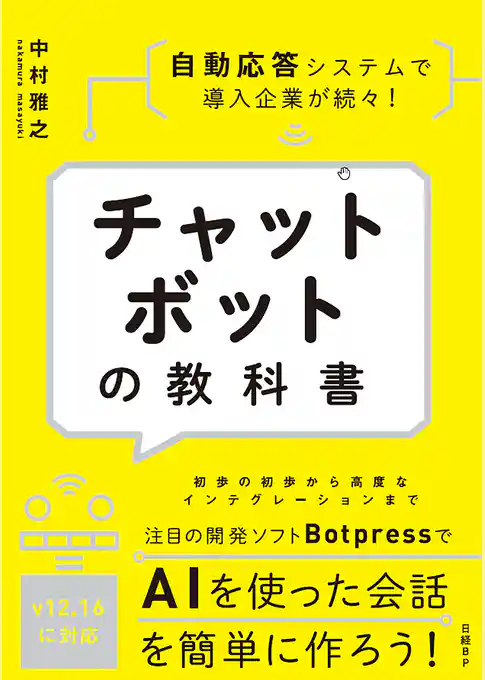 チャットボットの教科書