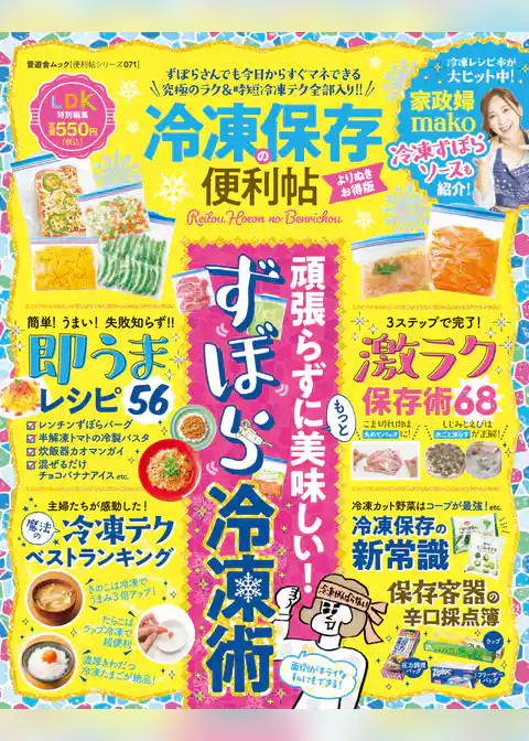 晋遊舎ムック 便利帖シリーズ071　冷凍保存の便利帖 よりぬきお得版