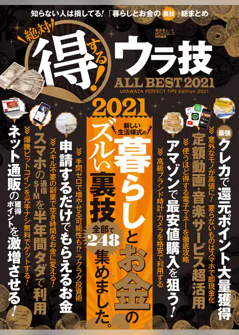 晋遊舎ムック　絶対得する！ウラ技 ALL BEST 2021