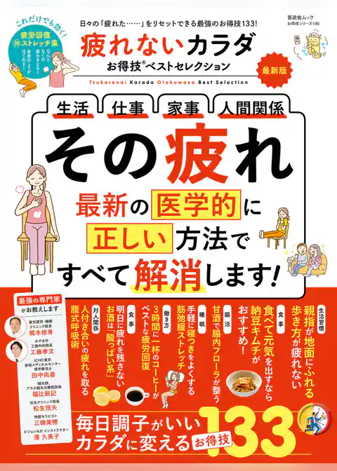 晋遊舎ムック お得技シリーズ190　疲れないカラダお得技ベストセレクション 最新版