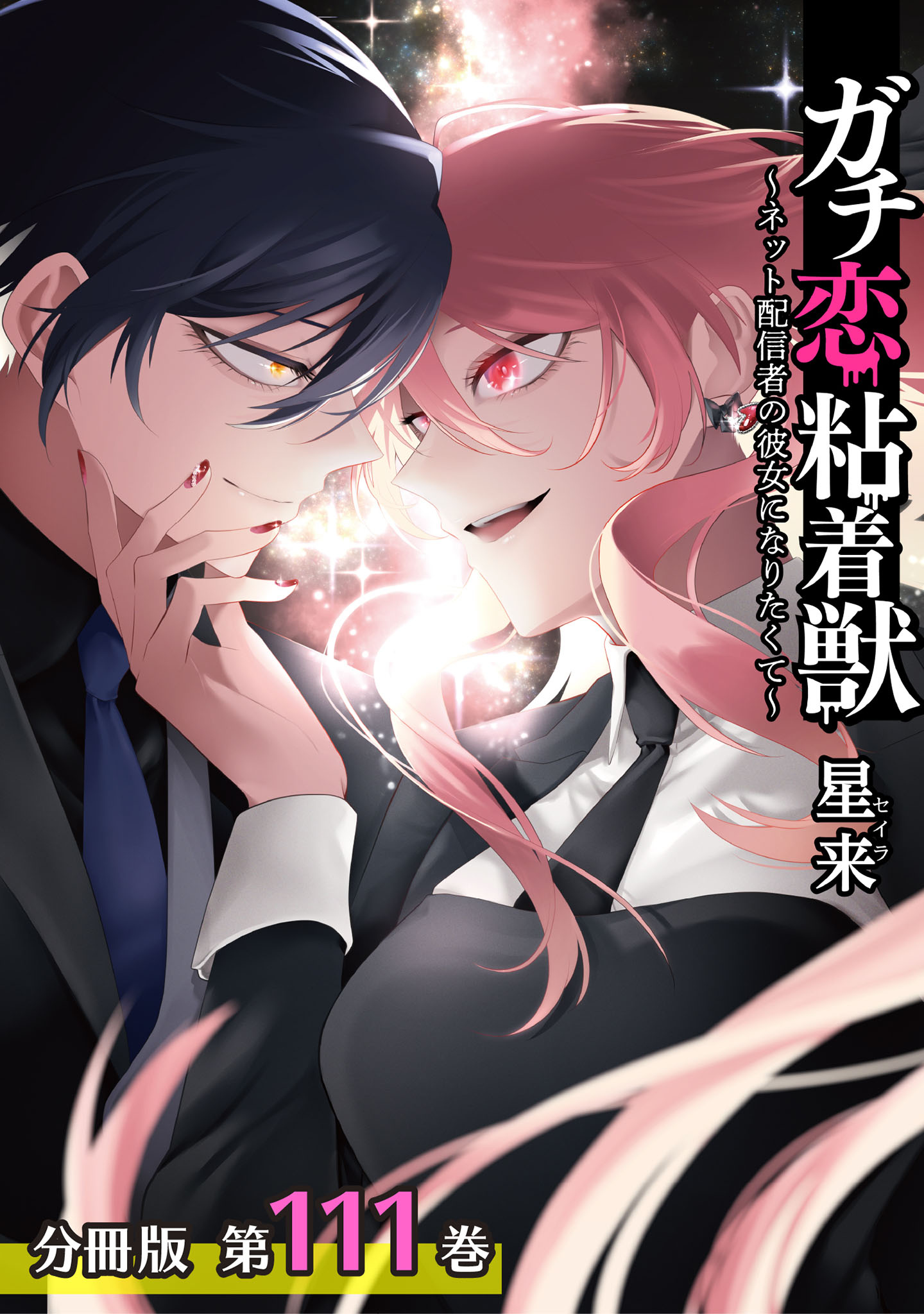 ガチ恋粘着獣〜ネット配信者の彼女になりたくて〜　アニメイト特典　漫画 ガチ恋粘着獣 ～ネット配信者の彼女になりたくて～ 分冊版(マンガ