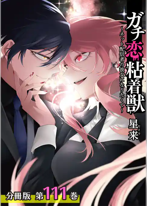 ガチ恋粘着獣 ～ネット配信者の彼女になりたくて～ 分冊版