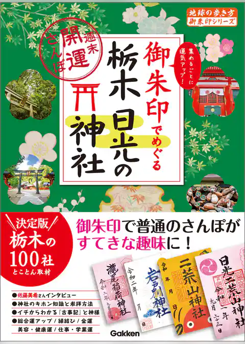 御朱印でめぐる栃木 日光の神社 週末開運さんぽ