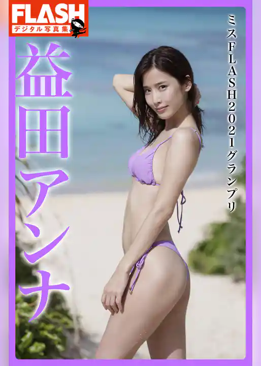 FLASHデジタル写真集　益田アンナ　ミスFLASH2021グランプリ