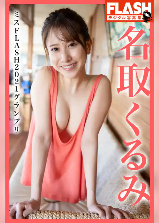 FLASHデジタル写真集　名取くるみ　ミスFLASH2021グランプリ