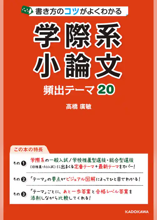 書き方のコツがよくわかる 学際系小論文 頻出テーマ20