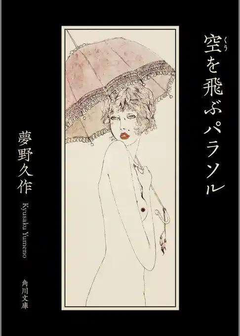 空を飛ぶパラソル