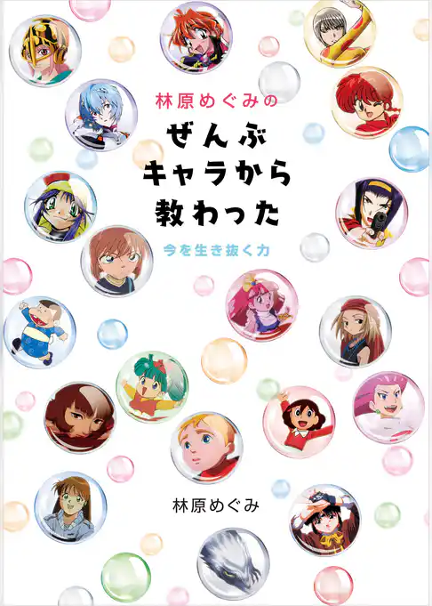 林原めぐみの全部キャラから教わった～今を生き抜く力