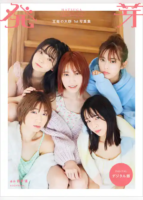 豆柴の大群１ｓｔ写真集　発芽　デジタル版