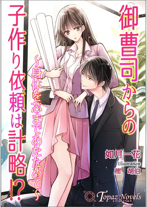 御曹司からの子作り依頼は計略！？～身体を芯まであたためて～【書き下ろし・イラスト５枚入り】