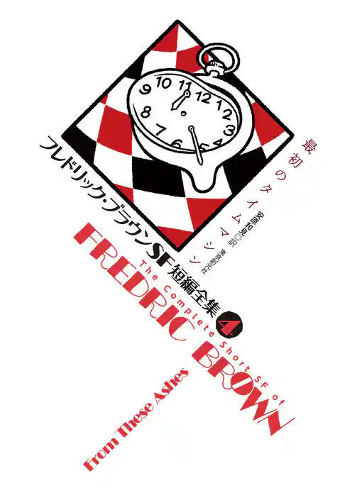 フレドリック・ブラウンＳＦ短編全集４　最初のタイムマシン