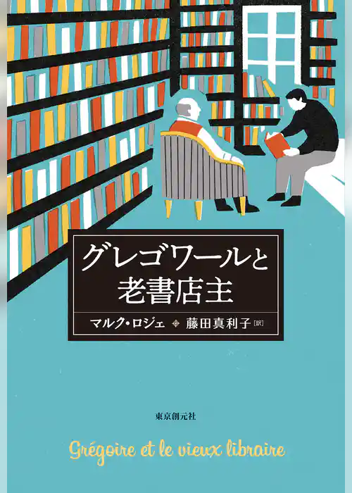 グレゴワールと老書店主