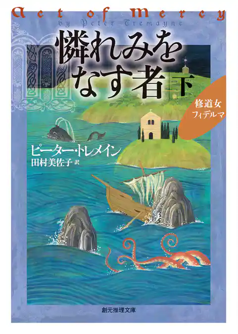 憐れみをなす者