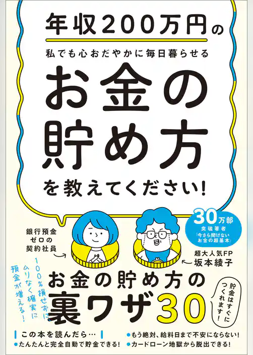年収200万円の私でも心おだやかに毎日暮らせるお金の貯め方を教えてください！