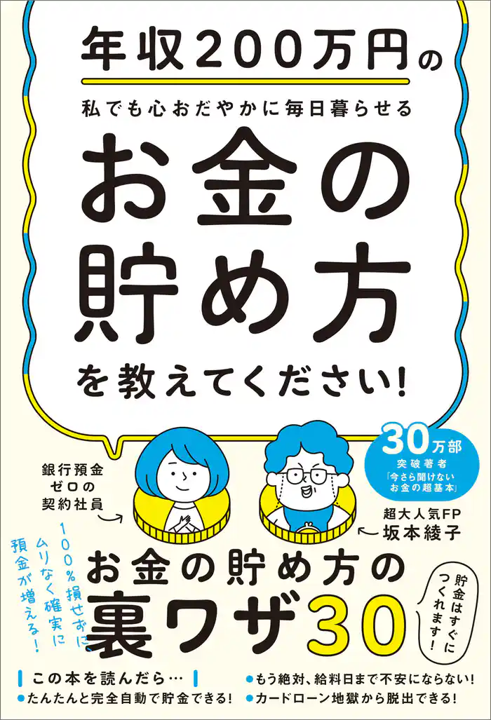 年収200万円の私でも心おだやかに毎日暮らせるお金の貯め方を教えてください!