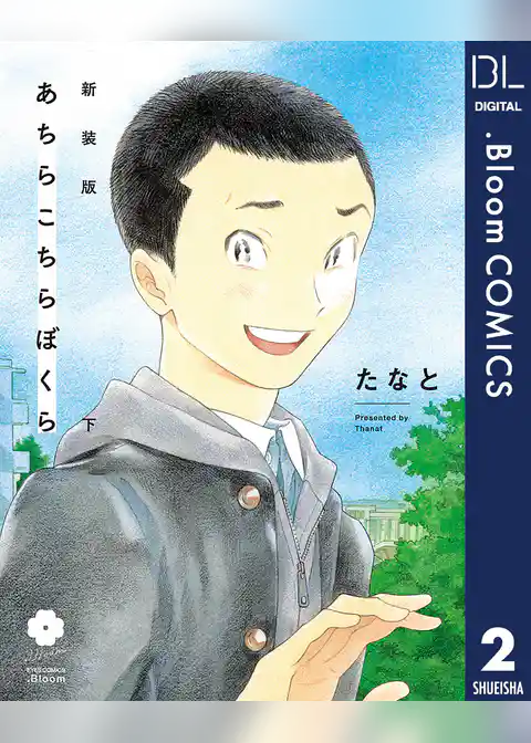 新装版 あちらこちらぼくら【電子限定描き下ろし付き】
