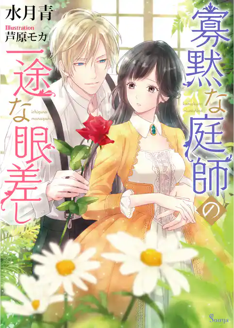 寡黙な庭師の一途な眼差し